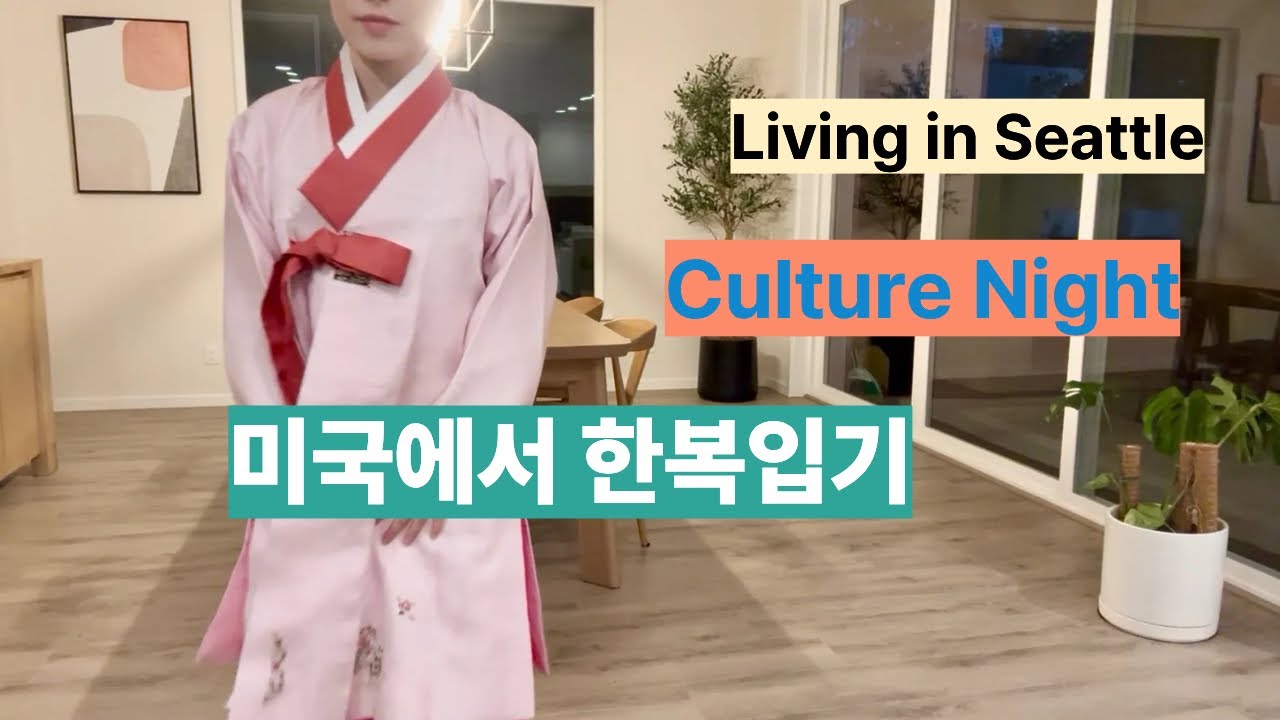 40대부부 미국이민 | 18년된 한복입고 컬쳐나잇 | 시애틀 | 미국 하우스 집 일상 | 커뮤니티컬리지 공부하는 주부 | 한국역이민과 역역이민 가족 브이로그