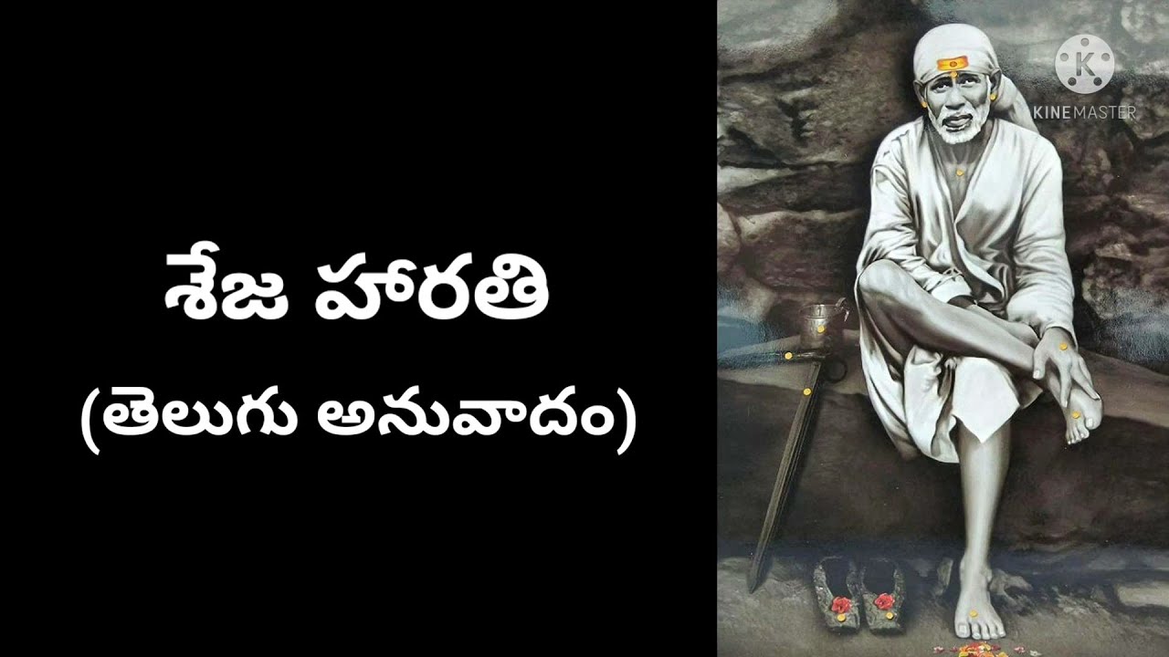 4-Sai Baba Shej Harathi with telugu translation & lyrics | తెలుగు అనువాదం తో బాబా శేజారతి