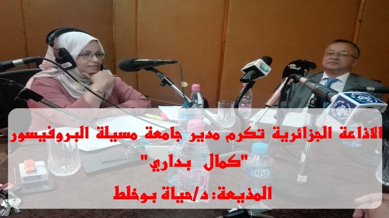 البروفيسور بداري كمال مدير جامعة المسيلة -- تكريم خاص من إذاعة المسيلة -- تقديم الدكتورة حياة بوخلط