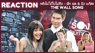 REACTION The Wall Song ร้องข้ามกำแพง พีท พล & นิว นภัสร | ใครจะไปจำเสียงได้แม่! | #บ้าบอคอแตก