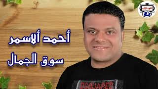 سوق الجمال احمد الاسمر