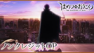 TVアニメ「はめつのおうこく」ノンクレジットOP｜ The Kingdoms of Ruin Textless OP