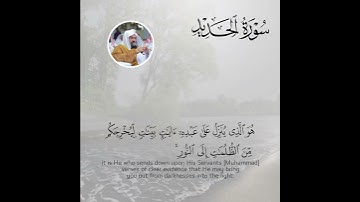 هُوَ الَّذي يُنَزِّلُ عَلى عَبدِهِ آياتٍ بَيِّناتٍ | سورة الحديد | عبدالرحمن السديس