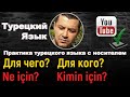 Турецкий язык - Для чего? Для кого? (Ne için? Kimin için?)