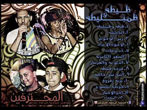مهرجان قشطة المحترفين من البوم ظيطة وظمبليطة 2016