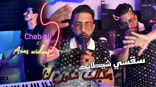 Cheb Ali 2024 - Bghiti Tela3Bi Tohti Fmol Foul Sa9Si Chitank Ft Anes Widou .Clip Officiel