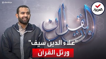 ورتل القرآن | القارئ البريطاني من أصل يمني علاء الدين محمد سيف