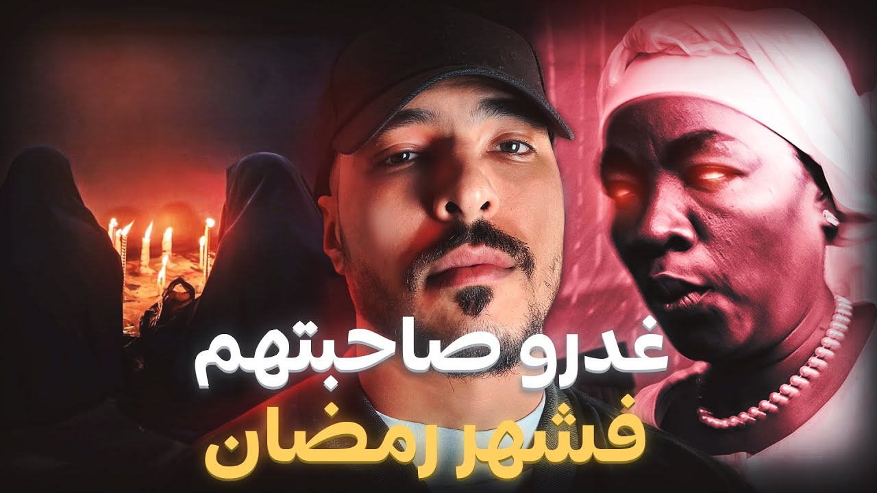 قضية البنات لي سحرو لصاحبتهم فالفطور فشهر رمضان (قصة مغربية حقيقية)