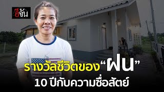 รางวัลชีวิตของ ฝน แม่บ้านชาวพม่า 10 ปี กับความซื่อสัตย์ | อีจัน EJAN