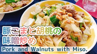 【お砂糖なし】胡桃入り！豚こまとくるみの味噌炒め/Pork and Walnuts with Miso./低糖質/