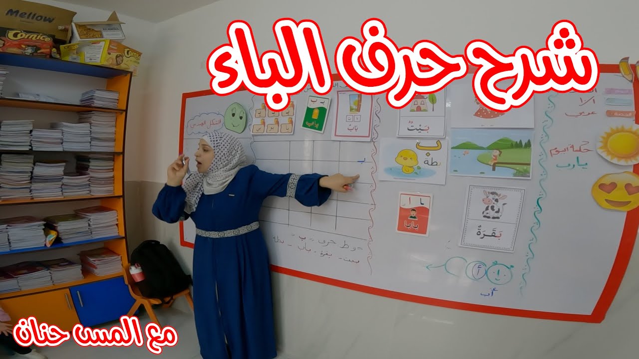 شرح حرف الباء مع المس حنان