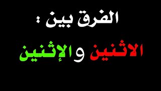 الإثنين والاثنين : متى تكتب بهمزة وصل ومتى تكتب بهمزة قطع؟