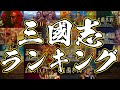 三国志 人気ランキング 最新版 三国志14まで