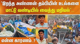 Thumbnail for "இறந்த அண்ணன்-தம்பியின் உடல்களை மாட்டு வண்டியில்  வைத்து மறியல்"... என்ன காரணம்..?