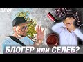 РАЗОЗЛИЛСЯ на селеба! Влог