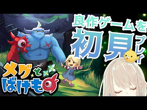 【メグとばけもの#2（中編）】すごく良いゲームらしいので初見プレイ【コトリル】