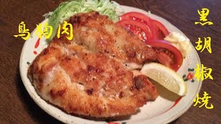 【鳥ムネ肉黒コショウ焼】作り方