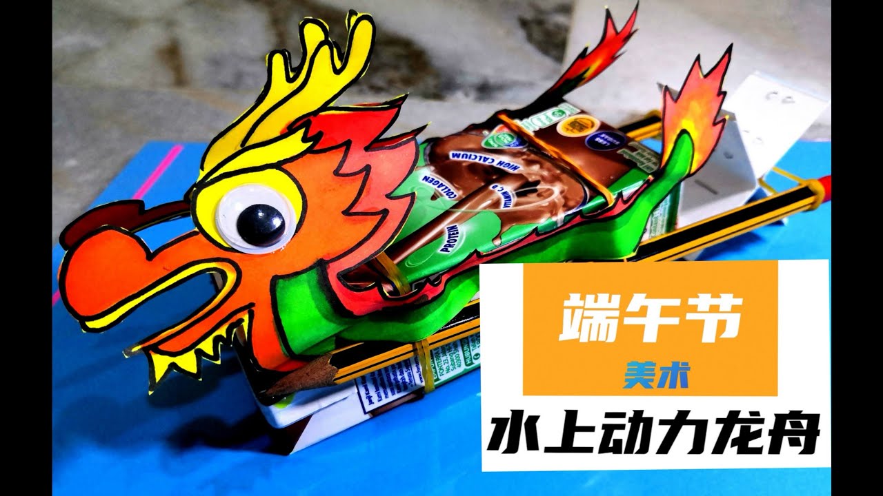 端午节－美术－水上动力龙舟Elastic Dragon Boat craft - YouTube