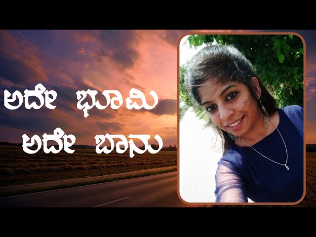 Ade Bhoomi Ade Baanu ( Lyrical Video ) | Ee Bandhana | Just Vocals  | Shalini SR class=