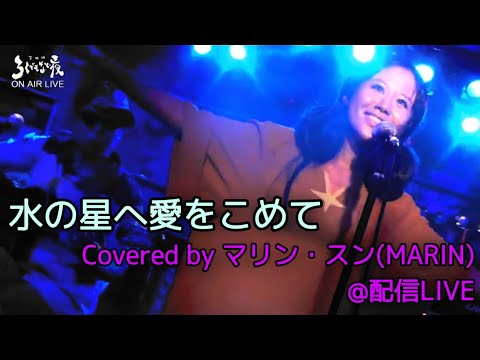 水の星へ愛をこめて(機動戦士ZガンダムOP主題歌)   Covered byマリン・スン(MARIN)  配信ワンマンLIVE@下北沢ろくでもない夜