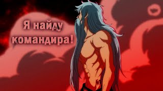 [Amv] — Я Найду Командира! | Бан // Семь Смертных Грехов: Яростное Правосудие ᴴᴰ