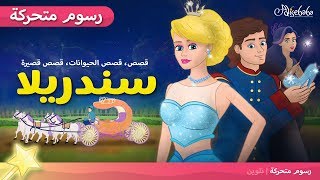 سندريلا قصص اطفال قبل النوم - رسوم متحركة - بالعربي screenshot 1