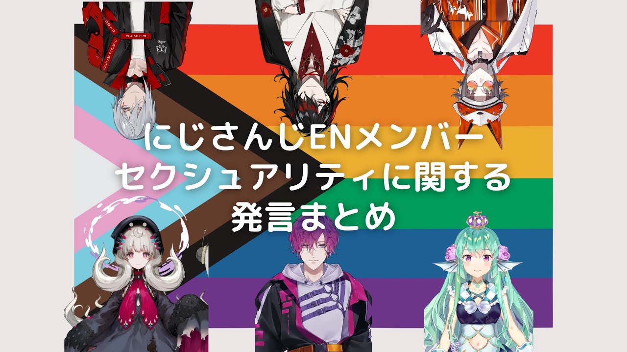 ENメンバーのセクシュアリティに関する発言まとめ【にじさんじEN切り抜き】