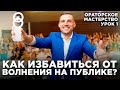 Как побороть страх публичных выступлений? Ораторское мастерство