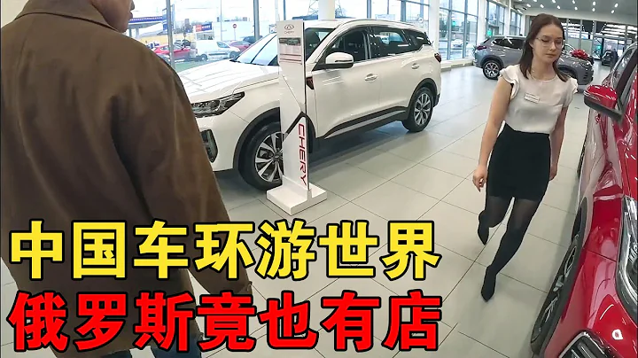 小伙开蓝牌星途环游世界，参观俄罗斯奇瑞4S店，店里惊喜还真多！【大橙子闯地球】 - 天天要闻
