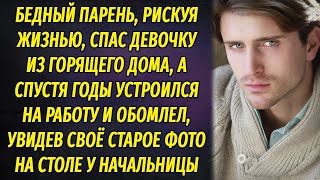 Бедный парень спас девочку, рискуя собственной жизнь, а спустя годы увидел своё фото у начальницы и