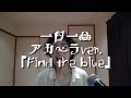 一日一曲♪アカペラVer.「Find the blue」