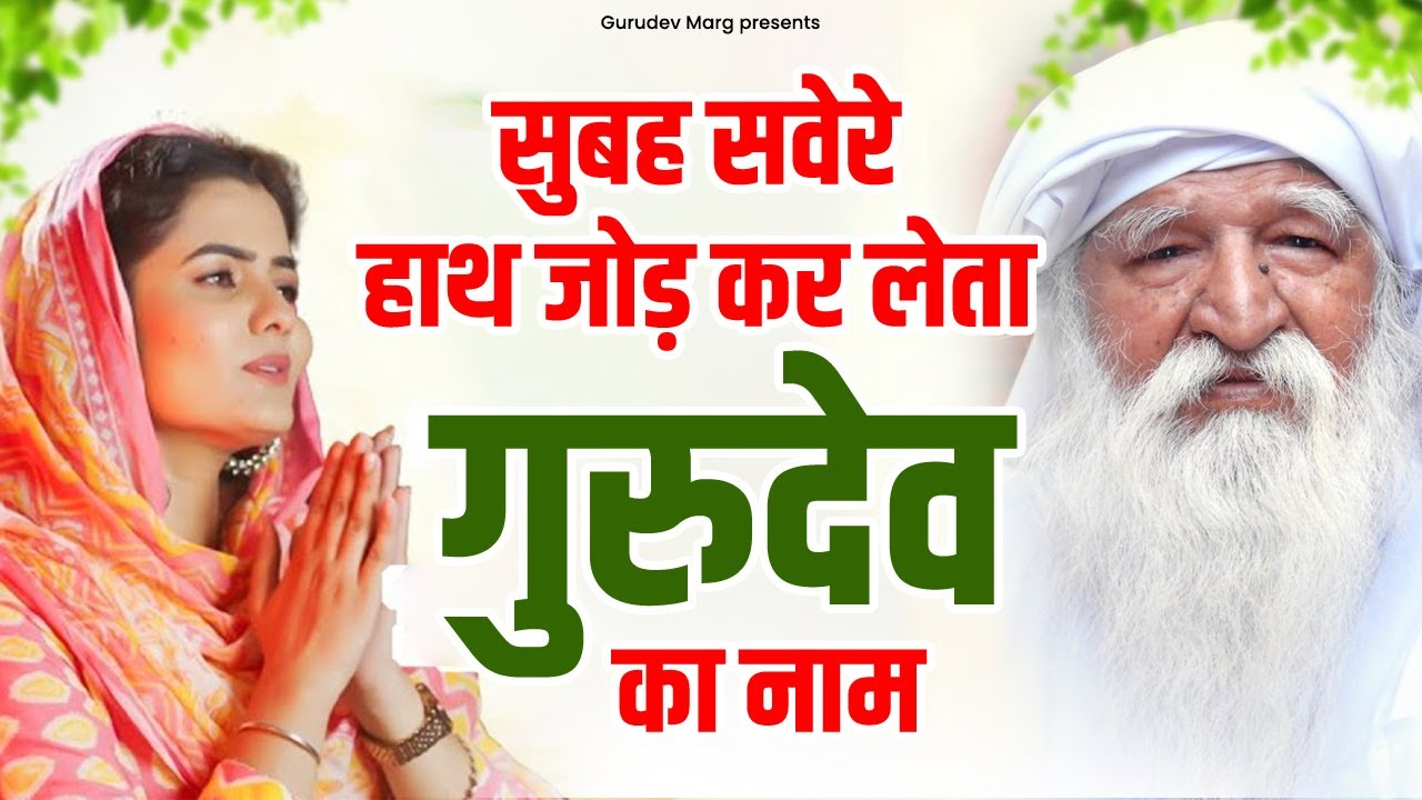आपकी जिंदगी सुधार देगा ये गुरुदेव भजन | Gurudev Bhajan | Jai Gurudev Ji Bhajan | Gurudev Satsang