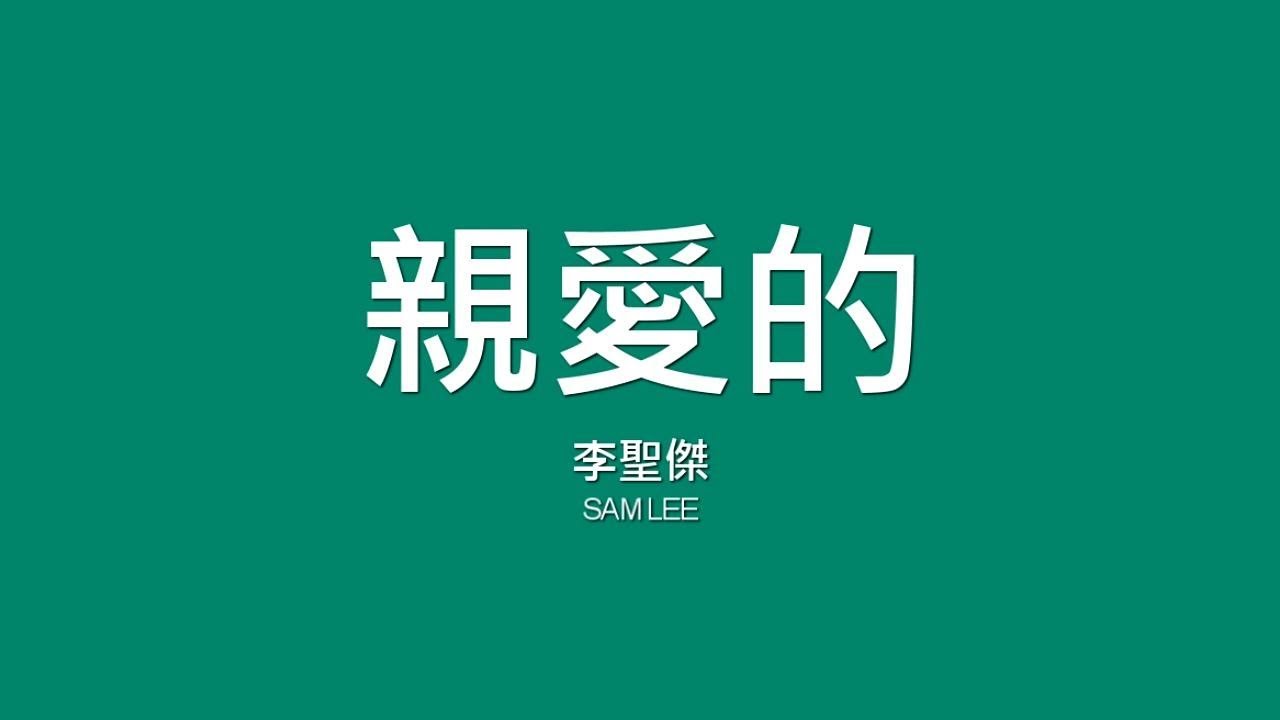 李聖傑 Sam Lee / 親愛的【歌詞】 auf YouTube ansehen 李聖傑 Sam Lee / 親愛的【歌詞】 auf YouTube ansehen