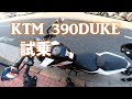 ついでに試乗したKTM 390DUKEが物凄く良かった！軽くて速い！