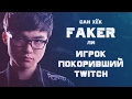 Faker игрок покоривший twitch в игре League of Legends