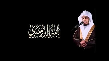 ياسر الدوسري - المصحف المرتل - سورة الرعد