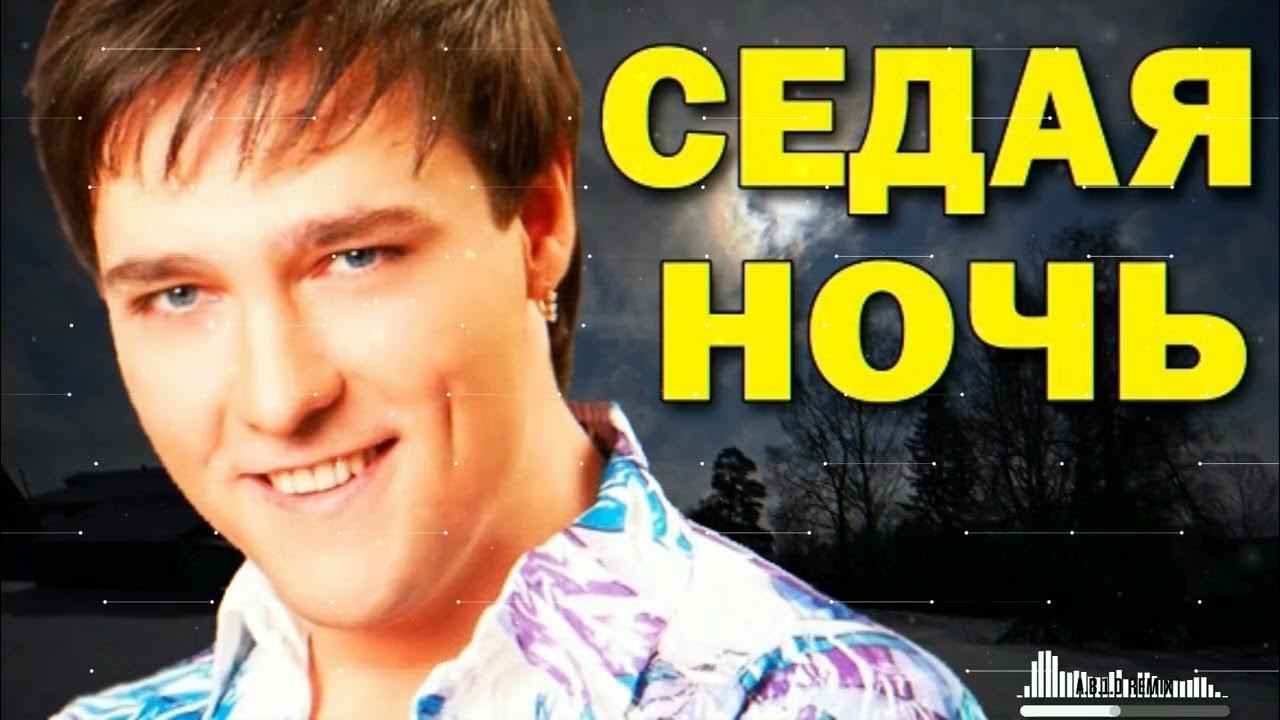 Послушать песни седая ночь