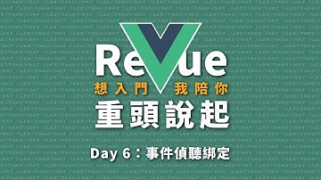 [ 想入門，我陪你 ] Re Vue 重頭說起｜Day 6：事件偵聽綁定