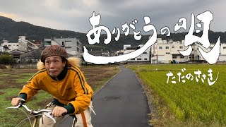 【Music Video】ありがとうの唄 / ただのささき