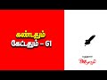 கண்டதும் கேட்டதும் 61 | 3 நிமிடத்தில் உங்கள் குழந்தை எண்ணத்தை மாற்றும் | ARULARASI STORY