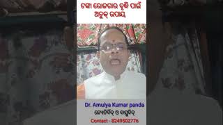 ଟଙ୍କା ରୋଜଗାର ବୃଦ୍ଧି ନିମନ୍ତେ ଉପାୟ / income of money remedy #shorts #short #vastu #moneytips #viral