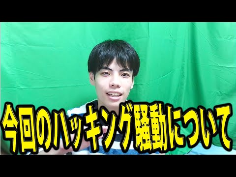 やまむーの今回のハッキング騒動についてのご報告
