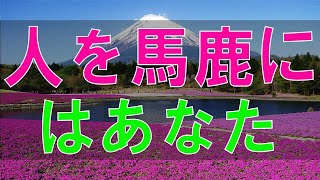 【テレフォン人生相談】人を馬鹿にする娘 問題はあなた