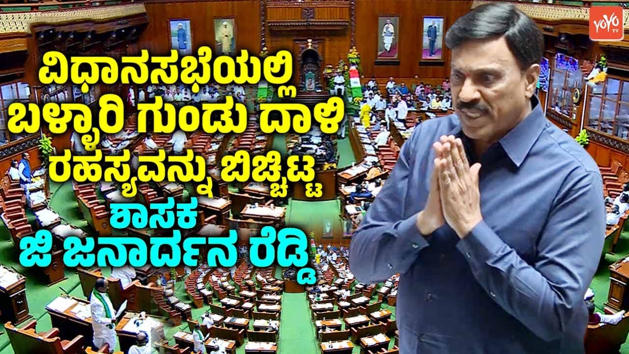 G Janardhan Reddy's Reveal Facts Secrets On Ballari Clash in Assembly | Gangavathi MLA | YOYOTVKanna