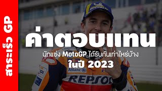 รายได้นักแข่ง โมโตจีพี ได้รับค่าตอบแทนกันเท่าไหร่ในปี 2023