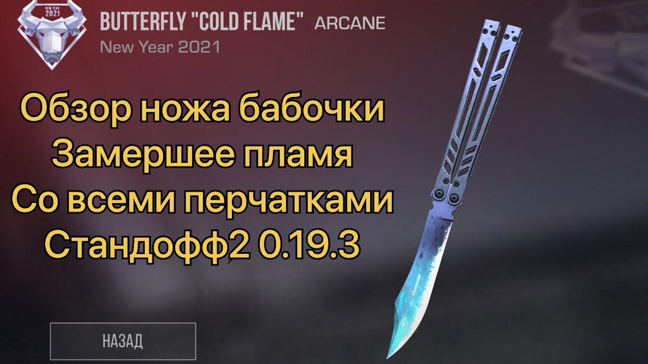 Обзор ножа бабочки колд флам «cold flame» со всеми перчатками Стандофф2 0.19.3