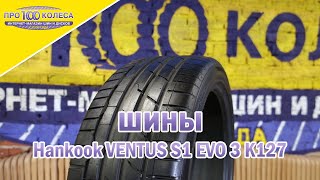 Обзор летних шин Hankook VENTUS S1 EVO 3 K127