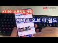 스트리밍으로 즐기는 콘솔게임, 5G 스트리밍 게임 &#39;셰이프 오브 더 월드&#39; 초반 영상