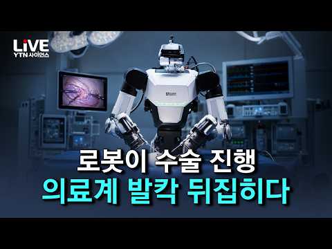 로봇이 의사 손 대신해서 수술 진행..세계 의료계 뒤흔든 놀라운 로봇 기술 [반복재생] / YTN 사이언스
