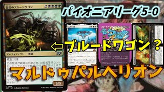 【#パイオニア/#pioneer】 【マルドゥパルヘリオン】MOパンダのわくわくパイオニア！【MTG】【対戦動画】